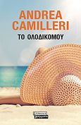 Το ολόδικό μου, , Camilleri, Andrea, 1925-2019, Ελληνικά Γράμματα, 2019