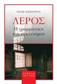 Λέρος: Η γραμματική του εγκλεισμού, , Πανουργιά, Νένη, Νεφέλη, 2020