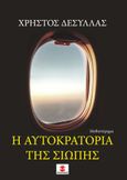 Η αυτοκρατορία της σιωπής, , Δεσύλλας, Χρήστος, Χατζηλάκος Κωνσταντίνος Π., 2020