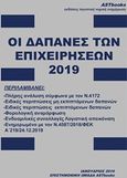 Οι δαπάνες των επιχειρήσεων 2019, , , Astbooks, 2019