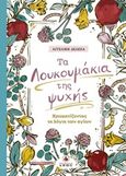 Τα λουκουμάκια της ψυχής, Χρωματίζοντας τα λόγια των αγίων, Δελεχά, Αγγελική, Άθως (Σταμούλη Α.Ε.), 2020