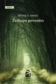 Ζείδωρο μονοπάτι, , Πάνος, Φώτιος Π., Λογείον, 2020