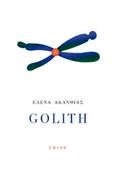 Golith, , Ακανθιάς, Έλενα, Σμίλη, 2020