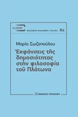 Εκφάνσεις της δημοσιότητας στην φιλοσοφία του Πλάτωνα, , Σωζοπούλου, Μαρία, Εκδόσεις Παπαζήση, 2020