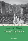 Η εποχή της δωρεάς, , Fermor, Patrick Leigh, 1915-2011, Μεταίχμιο, 2013