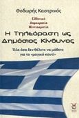 Η τηλεόραση ως δημόσιος κίνδυνος, Όλα όσα δεν θέλετε να μάθετε για το "μαγικό κουτί", Καστρινός, Θεόδωρος Ν., Locus 7 - Άλλωστε, 2020