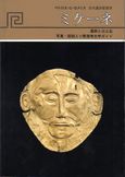 Μυκήνες: Τα μνημεία και τα ευρήματα, Σύντομος εικονογραφημένος αρχαιολογικός οδηγός, Θέμελης, Πέτρος Γ., Εκδόσεις Hannibal, 1982