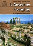 L'Ancienne Corinthe: Le site et le musee, Petit guide archeologique illustre, Θέμελης, Πέτρος Γ., Εκδόσεις Hannibal, 1982