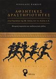 Αθλητικές δραστηριότητες στα γυμνάσια της Μ. Ασίας τον 1ο αιώνα π.Χ., Θεσμική παρουσία και παιδαγωγικός ρόλος: Ιστορική μελέτη, Καμέας, Νικόλαος, Εκδόσεις iWrite, 2020