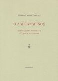 Ο Αλεξανδρινός, Δεκατέσσερα ποιήματα για τον Κ. Π. Καβάφη, Κοκκινάκης, Σπύρος, Ηριδανός, 2020