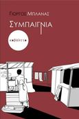 Συμπαιγνία, , Μπλάνας, Γιώργος, 1959-, Κοβάλτιο, 2020