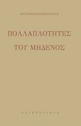 Πολλαπλότητες του μηδενός, , Μπαλασόπουλος, Αντώνης, Σαιξπηρικόν, 2020