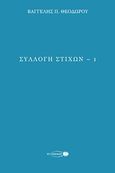 Συλλογή στίχων 1, , Θεοδώρου, Βαγγέλης Π., Το Σκαθάρι, 2020