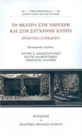 Το θέατρο στη νεότερη και στη σύγχρονη Κύπρο, Πρακτικά συνεδρίου, Συλλογικό έργο, Ηρόδοτος, 2020