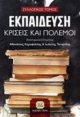 Εκπαίδευση, κρίσεις και πόλεμοι, , Συλλογικό έργο, Τζιόλα, 2020