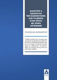 Διδακτική και διδασκαλία των μαθηματικών: Από τη θεωρία στην πράξη με χρήση λογισμικών, , Πατσιομίτου, Σταυρούλα, Αγγελάκη Εκδόσεις, 2020