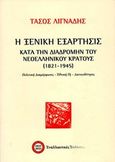 Η ξενική εξάρτησις κατά την διαδρομής του νεοελληνικού κράτους (1821-1945), Πολιτική διαμόρφωσις, Εθνική γη, δανειοδότησις, Λιγνάδης, Τάσος, 1926-1989, Εναλλακτικές Εκδόσεις, 2020