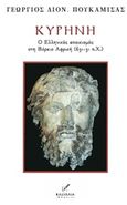 Κυρήνη: Ο ελληνικός αποικισμός στη Βόρειο Αφρική 631-31 π.Χ., , Πουκαμισάς, Γεώργιος Δ., Κασταλία, 2020