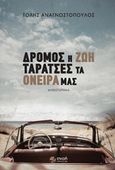 Δρόμος η ζωή, ταράτσες τα όνειρά μας, Μυθιστόρημα, Αναγνωστόπουλος, Τόλης, Εκδόσεις Πνοή, 2020