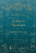 Νυχτερινές προσευχές, Ποιητική συλλογή, Ρουσσάκης, Ευάγγελος Ρ., Εκδόσεις Πηγή, 2020