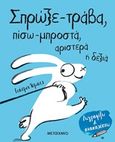 Σπρώξε-τράβα, πίσω-μπροστά, αριστερά ή δεξιά, , Ismail, Yasmeen, Μεταίχμιο, 2020