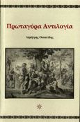 Πρωτογόρα Αντιλογία, , Οκκαλίδης, Δημήτρης, Ιδιωτική Έκδοση, 2004