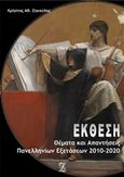 Έκθεση: Θέματα και απαντήσεις πανελλαδικών εξετάσεων 2010-2020, , Ζηκούλης, Χρήστος, Ιδιωτική Έκδοση, 2020