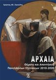 Αρχαία: Θέματα και απαντήσεις πανελλαδικών εξετάσεων 2010-2020, , Ζηκούλης, Χρήστος, Ιδιωτική Έκδοση, 2020