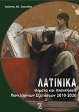 Λατινικά: Θέματα και απαντήσεις πανελλαδικών εξετάσεων 2010-2020, , Ζηκούλης, Χρήστος, Ιδιωτική Έκδοση, 2020