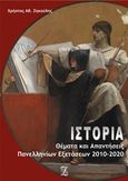 Ιστορία: Θέματα και απαντήσεις πανελλαδικών εξετάσεων 2010-2020, , Ζηκούλης, Χρήστος, Ιδιωτική Έκδοση, 2020