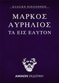 Τα εις εαυτόν, , Aurelius, Marcus Antoninus Augustus, Imperator Caesar, Άμμων Εκδοτική, 2020