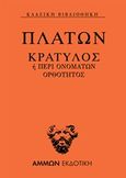 Κρατύλος ή Περί ονομάτων ορθότητος, , Πλάτων, Άμμων Εκδοτική, 2020