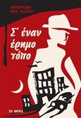 Σε έναν έρημο τόπο, , Hughes, Dorothy B., 1904-1993, Το Βήμα / Alter - Ego ΜΜΕ Α.Ε., 2020