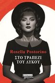 Στο τραπέζι του λύκου, , Postorino, Rosella, Ελληνικά Γράμματα, 2020