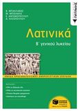 Λατινικά Β΄γενικού λυκείου, , Συλλογικό έργο, Εκδόσεις Πατάκη, 2020