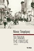 Τα παιδιά της πιάτσας, , Τσιφόρος, Νίκος, 1909-1970, Τα Νέα / Alter - Ego ΜΜΕ Α.Ε., 2009