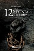 12 χρόνια σκλάβος, , Northup, Solomon, Καρακώτσογλου, 2020