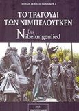 Το τραγούδι των Νιμπελούγκεν, , , Μπαρμπουνάκης Χ., 2019