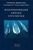 Μακροπρόθεσμη εθνική στρατηγική, , Δεμέστιχας, Γρηγόρης, Κασταλία, 2020