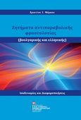 Ζητήματα αντιπαραβολής φρασεολογίας (βουλγαρικής και ελληνικής), , Μάρκου, Χριστίνα Γ., Σταμούλης Αντ., 2020
