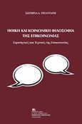 Ηθική και κοινωνική φιλοσοφία της επικοινωνίας, , Τριαντάρη - Μαρά, Σωτηρία, Σταμούλης Αντ., 2020