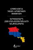 Ανθολογία νέων Αρμενίων ποιητών, , Συλλογικό έργο, Εκδόσεις Βακχικόν, 2020