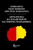 Ανθολογία νέων ποιητών από τη Β. Μακεδονία, , Συλλογικό έργο, Εκδόσεις Βακχικόν, 0