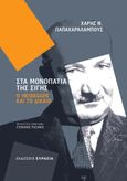 Στα μονοπάτια της σιγής: Ο Heidegger και το δίκαιο, , Παπαχαραλάμπους, Χάρης Ν., Ευρασία, 2020