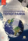 Γεωχωροπληροφική τοπογραφία, , Χατζόπουλος, Ιωάννης Ν., Τζιόλα, 2011