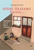 Όπως παίζαμε παλιά..., Αναμνήσεις από την Κρήνη Τρικάλων, Αργυρίου, Θανάσης, Δρόμων, 2020