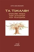 Τα τιμαλφή, Επίκαιρες ρήσεις των διαλόγων του Πλάτωνος, Κελεσίδου, Άννα, Δρόμων, 2020