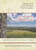 37 οχυρώσεις της Βοιωτίας, Αρχαίες, μεσαιωνικές, νεότερες, Ηλίας, Ιωάννης Κ., Δημόσια Κεντρική Βιβλιοθήκη Λεβαδείας, 2019