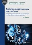 Διοίκηση παραγωγικών συστημάτων, Βασικές θεωρητικές αρχές και εφαρμογές στη λήψη διοικητικών αποφάσεων, Δημητριάδης, Σωτήριος Γ., Κριτική, 2020