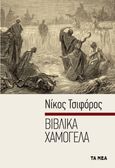 Βιβλικά χαμόγελα, , Τσιφόρος, Νίκος, 1909-1970, Τα Νέα / Alter - Ego ΜΜΕ Α.Ε., 2009